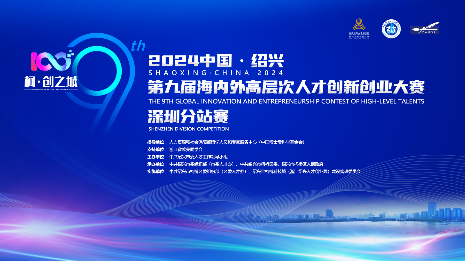 2024中国·绍兴第九届海内外高层次人才创新创业大赛深圳分站赛