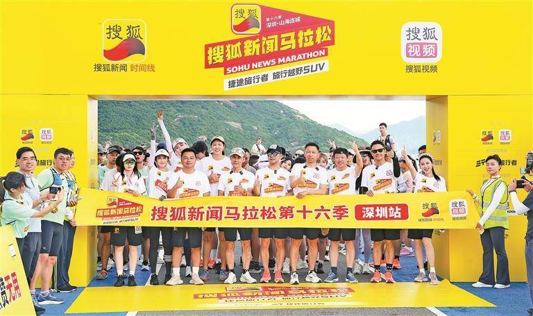 “搜狐新闻马拉松”昨日开跑 “大咖跑团”在深穿越山海
