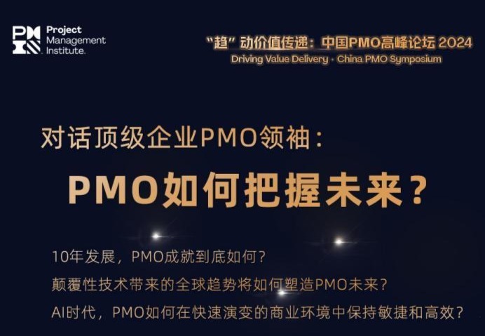 AI时代，PMO如何把握未来？对话顶级企业PMO领袖们