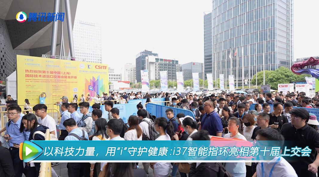 以科技力量，用“i”守护健康：i37智能指环亮相第十届上交会