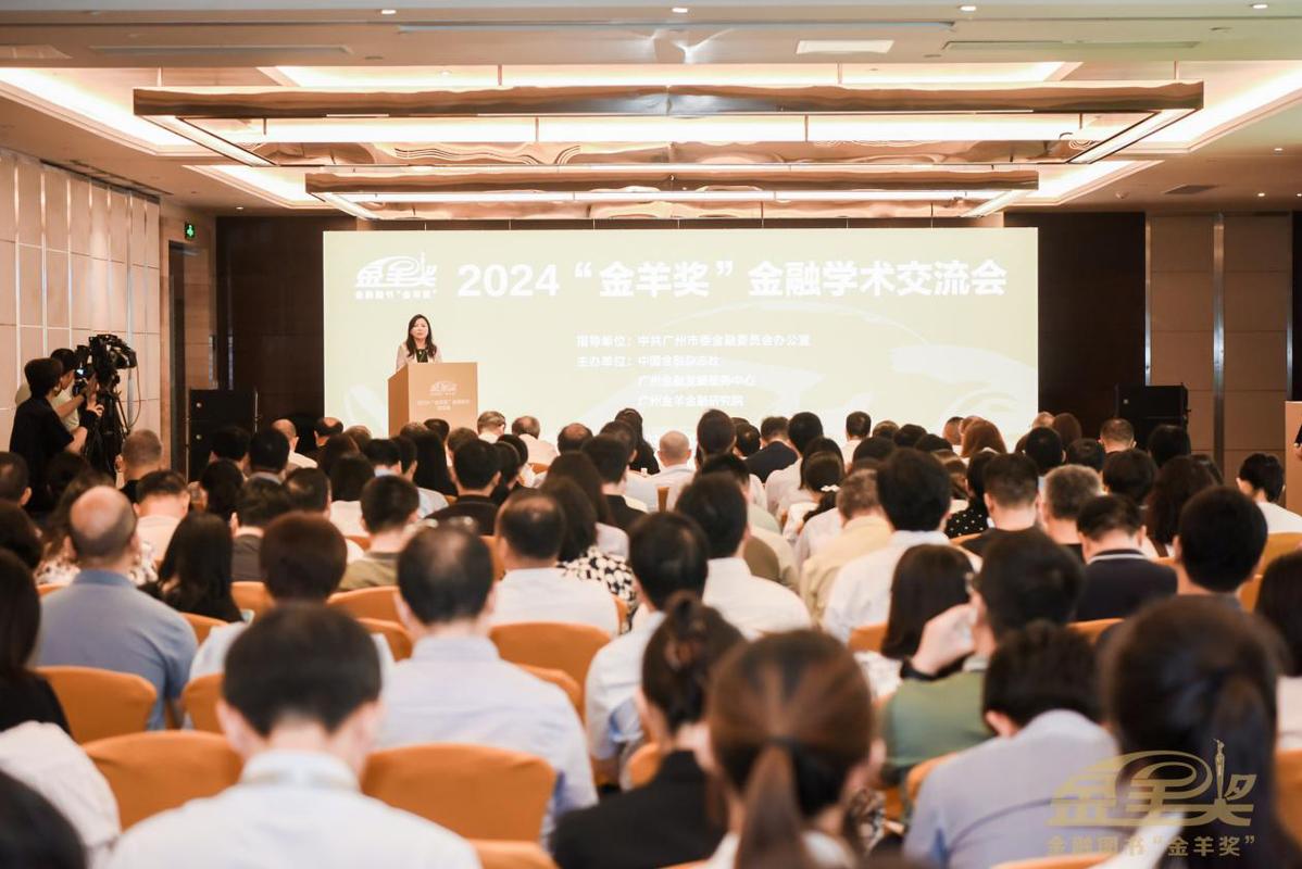 2024“金羊奖”金融学术交流会在广州成功举办