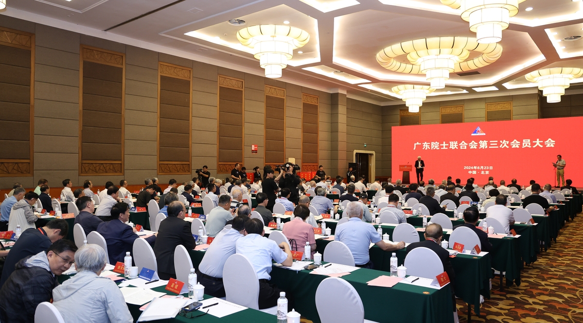 广东院士联合会第三次会员大会在京召开