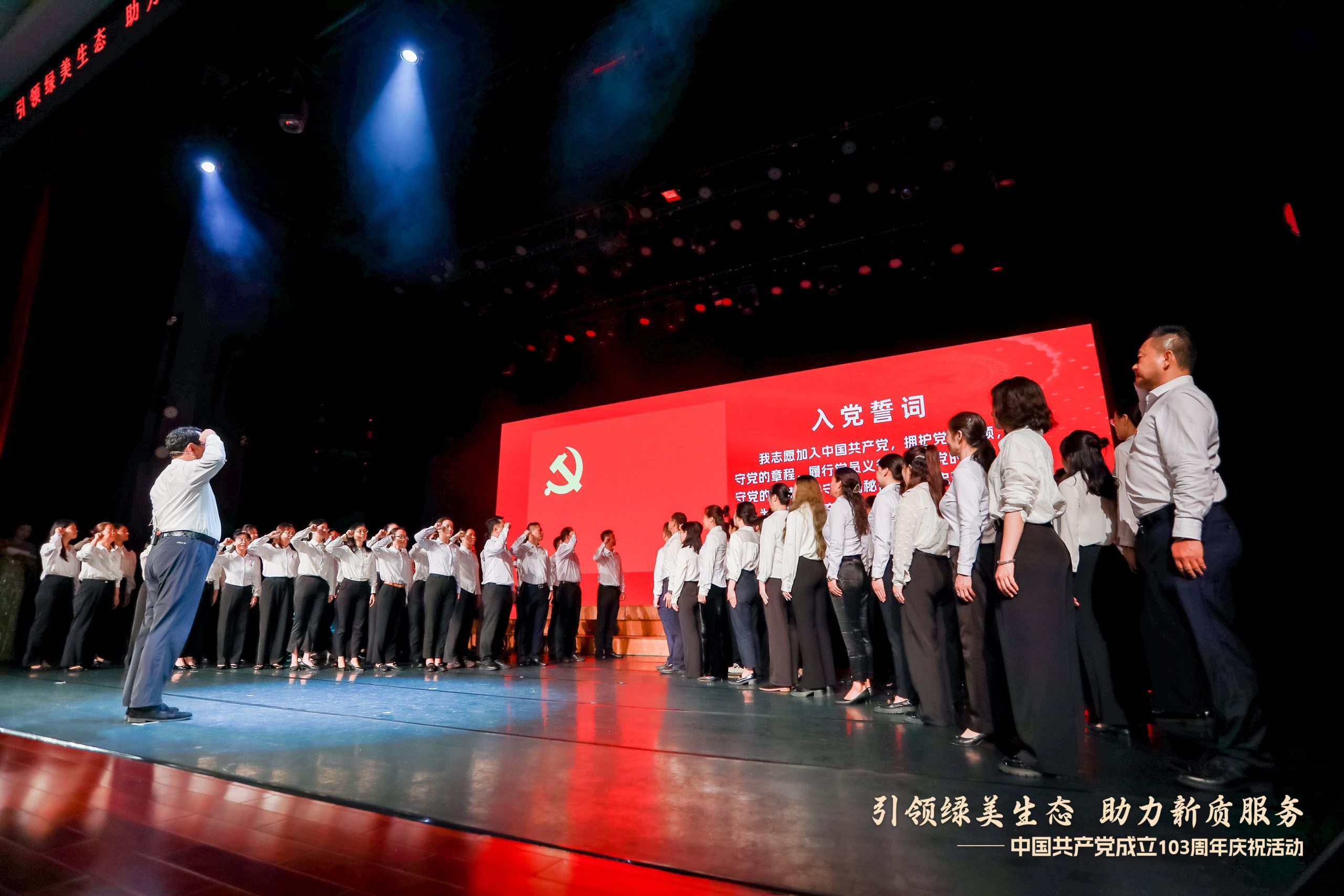 引领绿美生态助力新质服务 中国共产党成立103周年庆祝活动