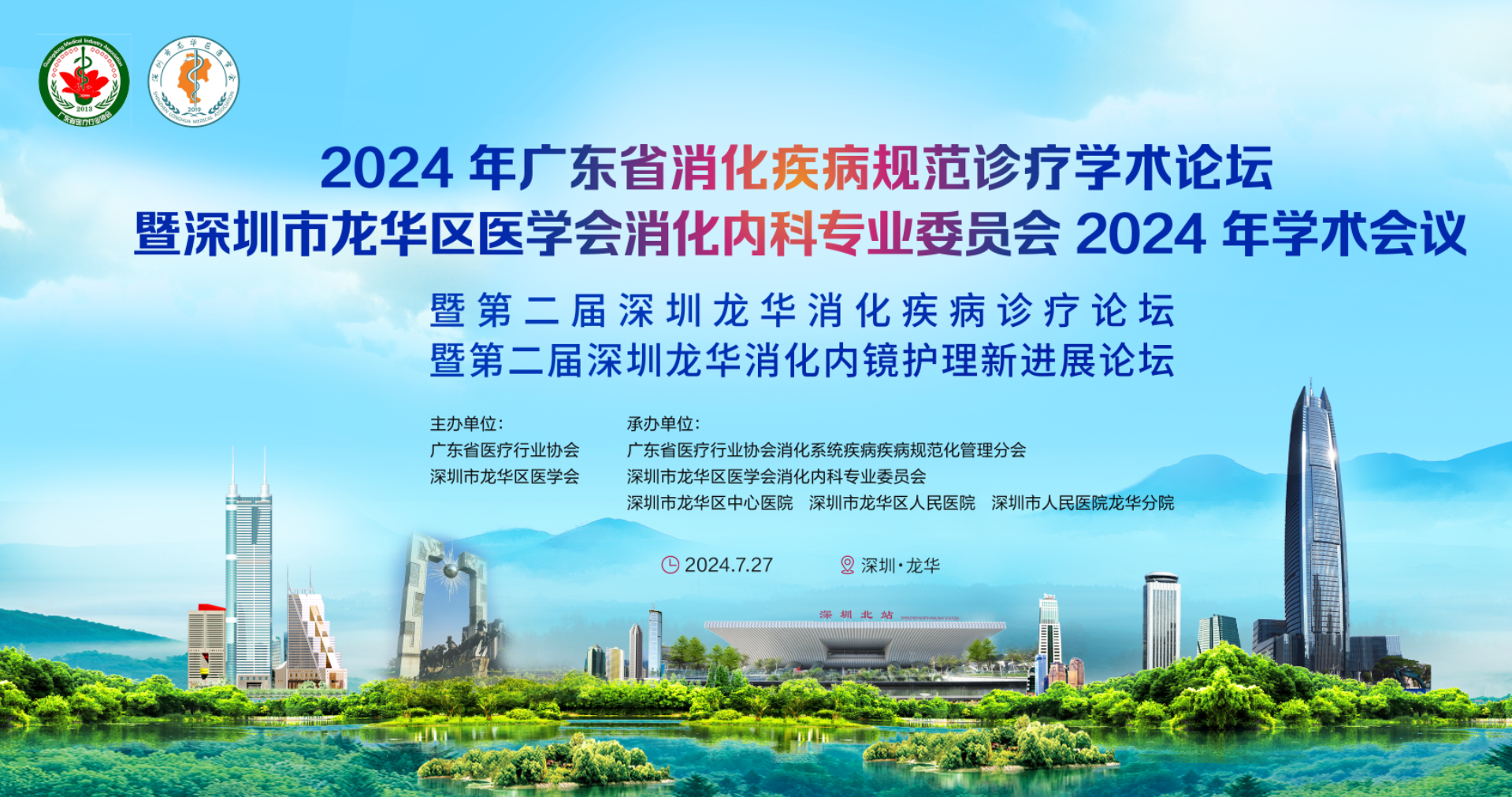 直播：2024年广东省消化疾病规范诊疗学水论坛暨龙华区医学会消化内科专业委员会2024年学术会议暨第二届深圳龙华消化疾病诊疗论坛
