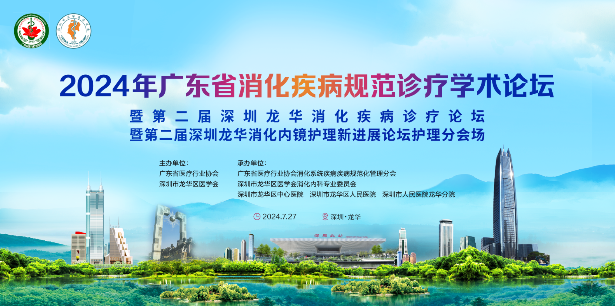 直播：第二届深圳龙华消化内镜护理新进展论坛护理分会场
