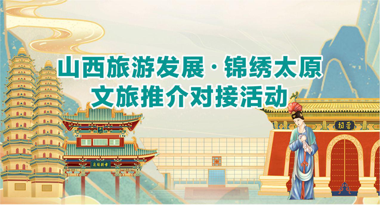 直播：山西旅游发展·锦绣太原文旅推介对接活动