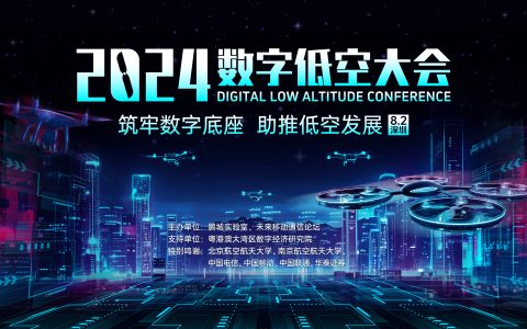 2024数字低空大会