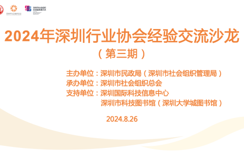 【视频】2024年深圳行业协会经验交流沙龙 （第三期）