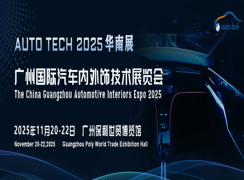 AUTO TECH 2025 广州国际汽车内外饰技术展览会