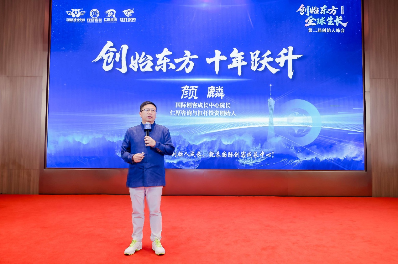 國際創(chuàng)客成長中心第二屆創(chuàng)始人峰會解碼“創(chuàng)始東方·全球生長”戰(zhàn)略