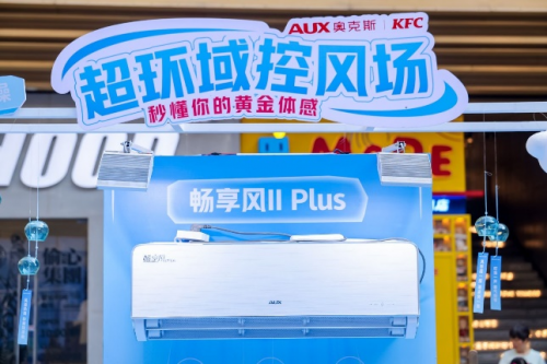 奧克斯×肯德基“輕涼CP”強(qiáng)勢(shì)出擊，  今夏打造全方位“身心降溫”新范式