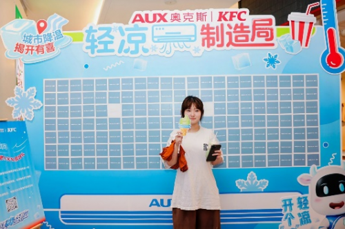 奧克斯×肯德基“輕涼CP”強(qiáng)勢(shì)出擊，  今夏打造全方位“身心降溫”新范式