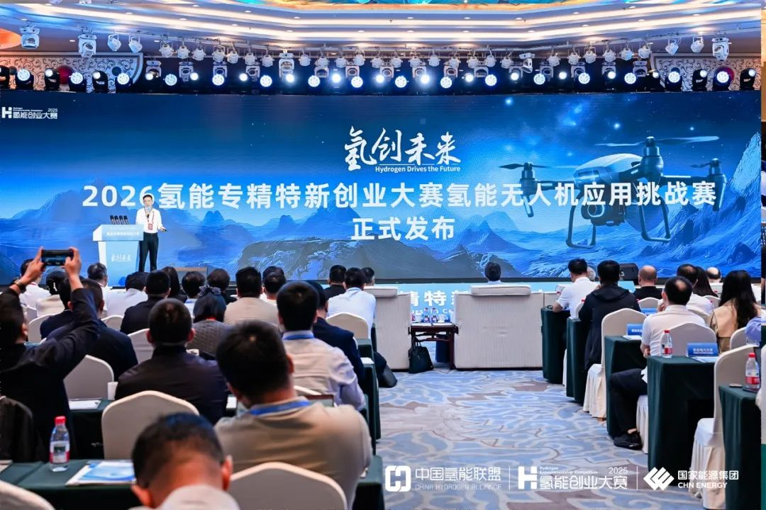 融通“兩個萬億”賽道，“2026氫能無人機應用挑戰(zhàn)賽”發(fā)布
