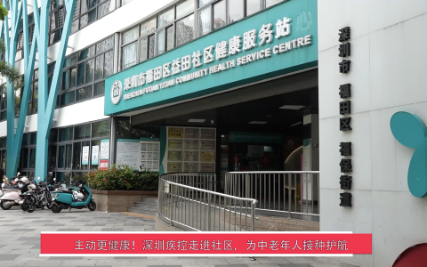 【视频】主动更健康！深圳疾控走进社区，为中老年人接种护航