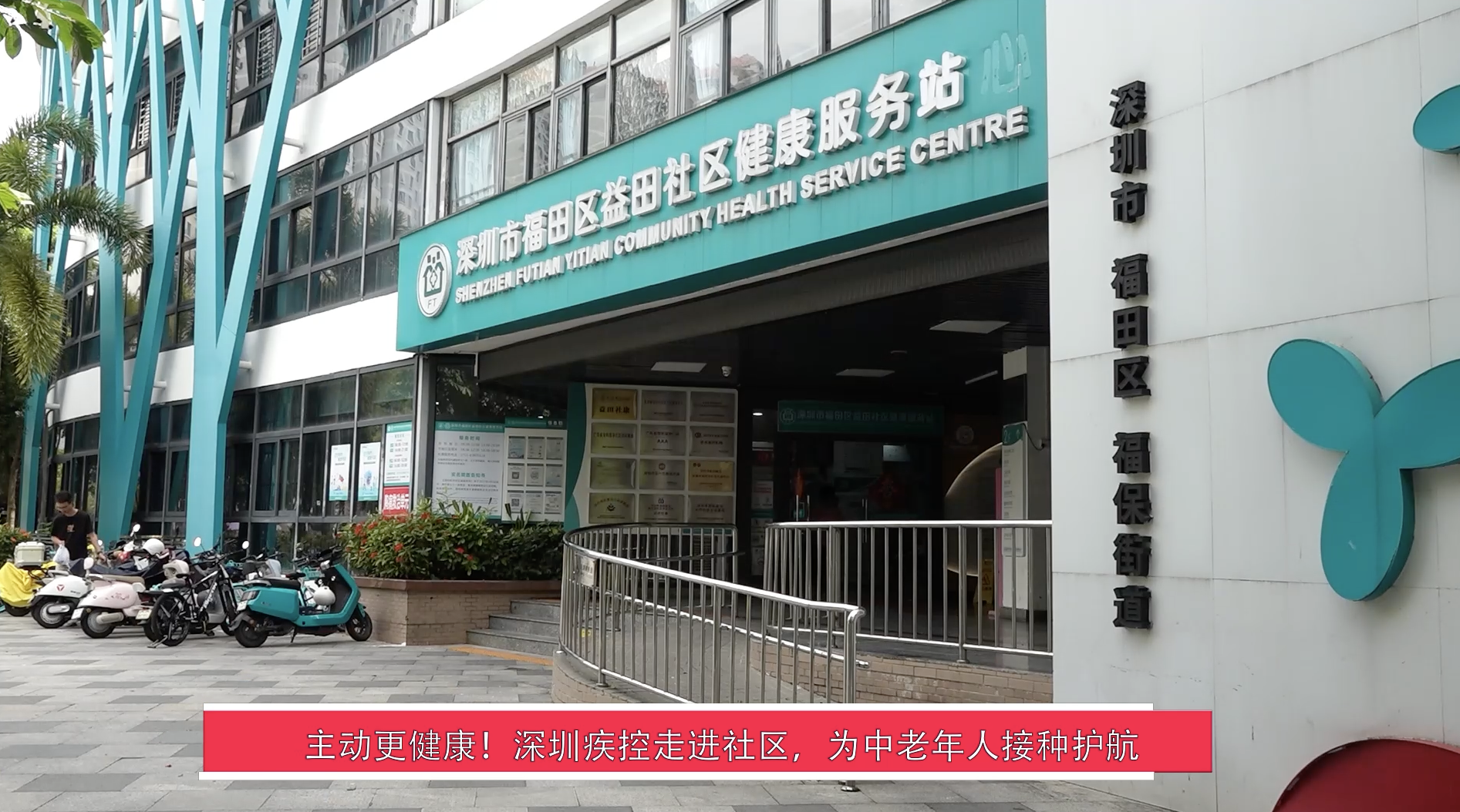 【视频】主动更健康！深圳疾控走进社区，为中老年人接种护航