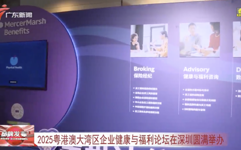 【视频】2025粤港澳大湾区企业健康与福利论坛在深圳圆满举办