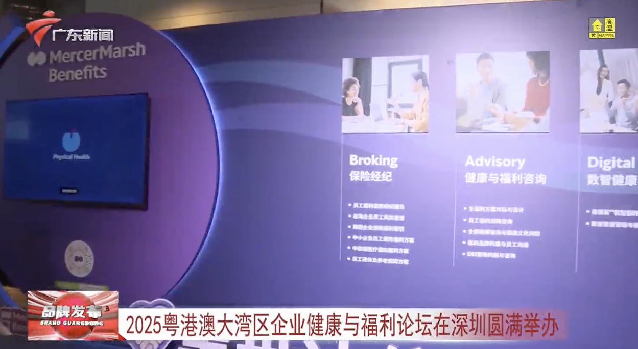 【视频】2025粤港澳大湾区企业健康与福利论坛在深圳圆满举办