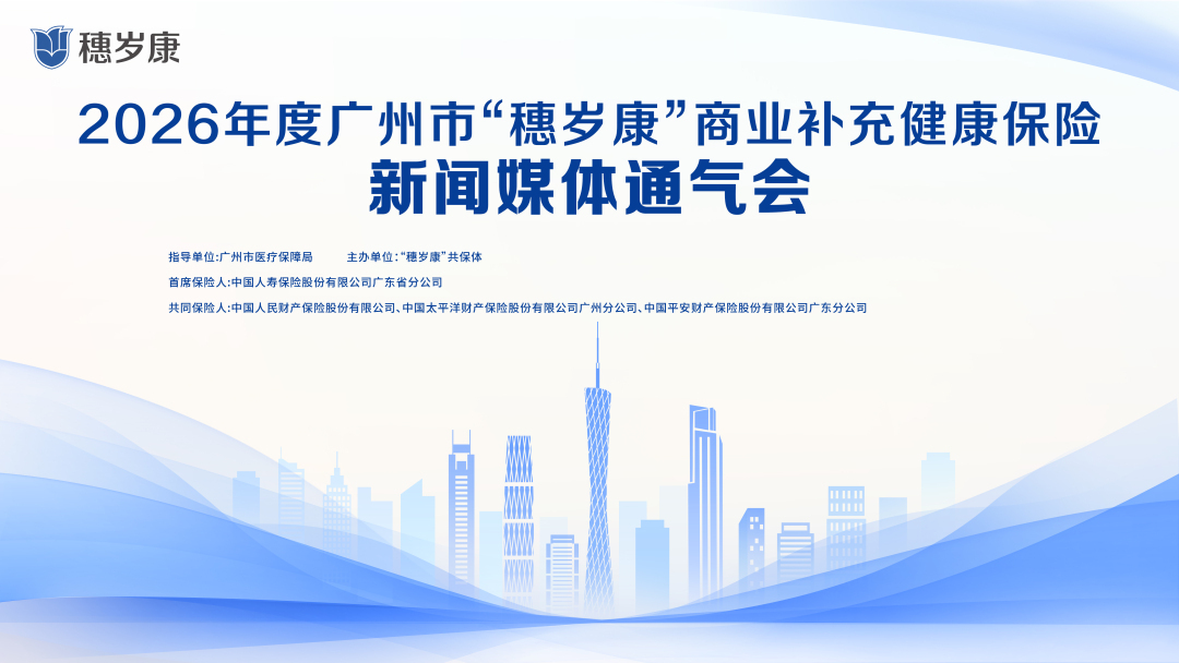 扩大政策享受面，这些人群可申领津贴！2026年度“穗岁康”即将启动参保