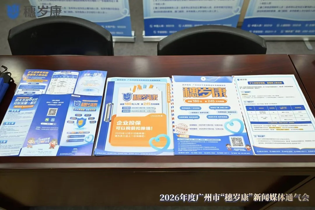 扩大政策享受面,这些人群可申领津贴!2026年度“穗岁康”即将启动参保