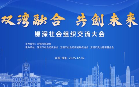 【视频】双湾融合 共创未来—锡深社会组织交流大会