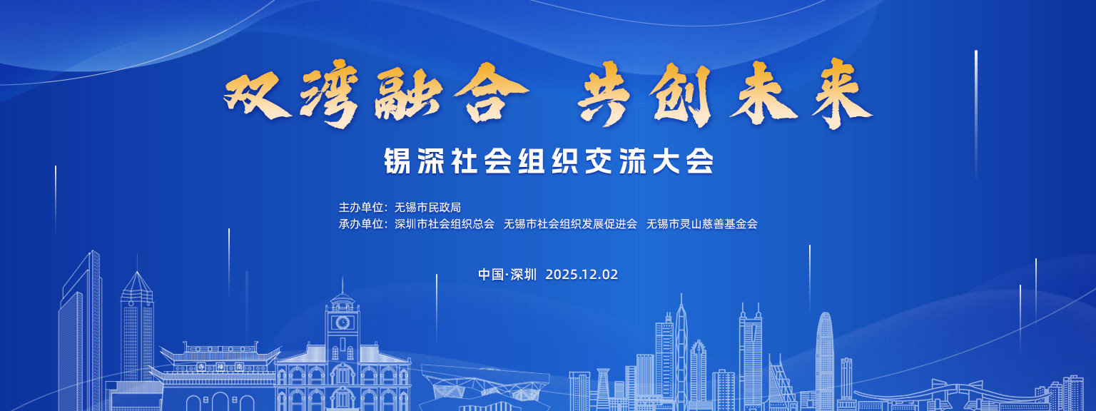【视频】双湾融合 共创未来—锡深社会组织交流大会