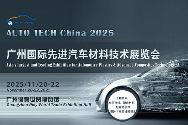 汽车材料展︱2025 广州国际汽车轻量化技术及车用材料展览会