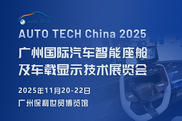 汽车智能座舱展︱2025 广州国际汽车智能座舱及车载显示技术展览会