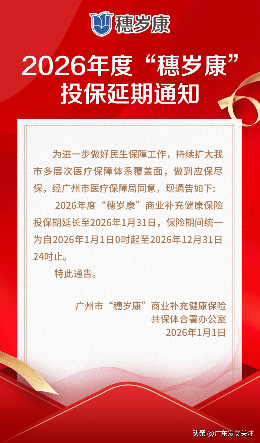 抓紧！广州穗岁康投保延长至1月31日 参保别错过