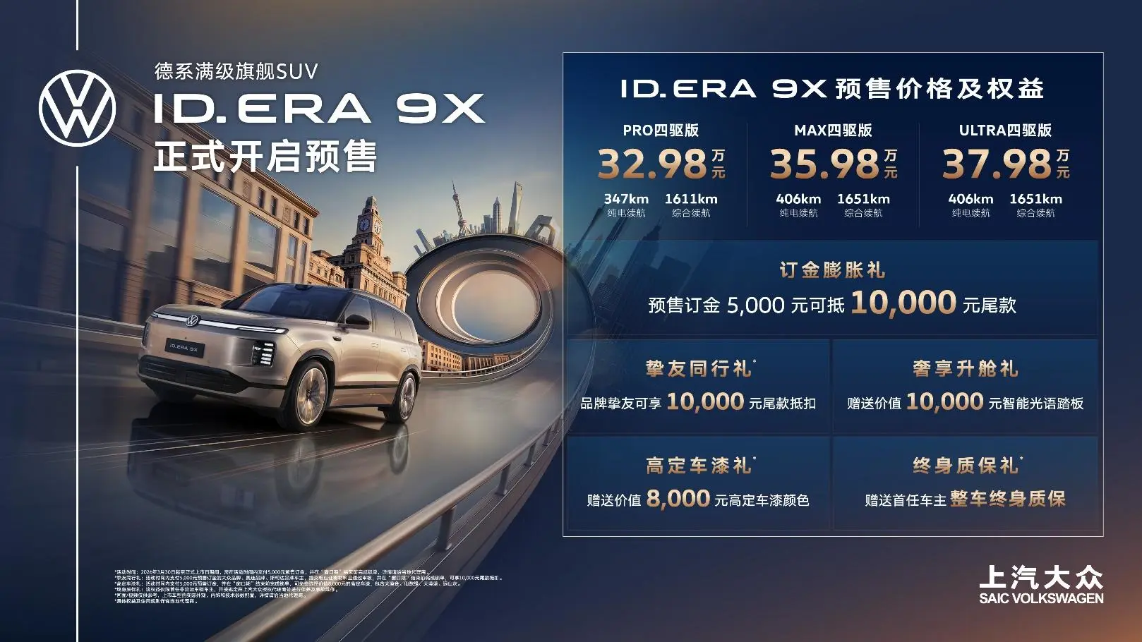 上汽大众ID. ERA 9X正式预售 32.98万元起,“增程新王”重构市场格局