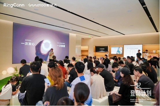 RingConn联合INNO100线下新品发布会在深圳举办