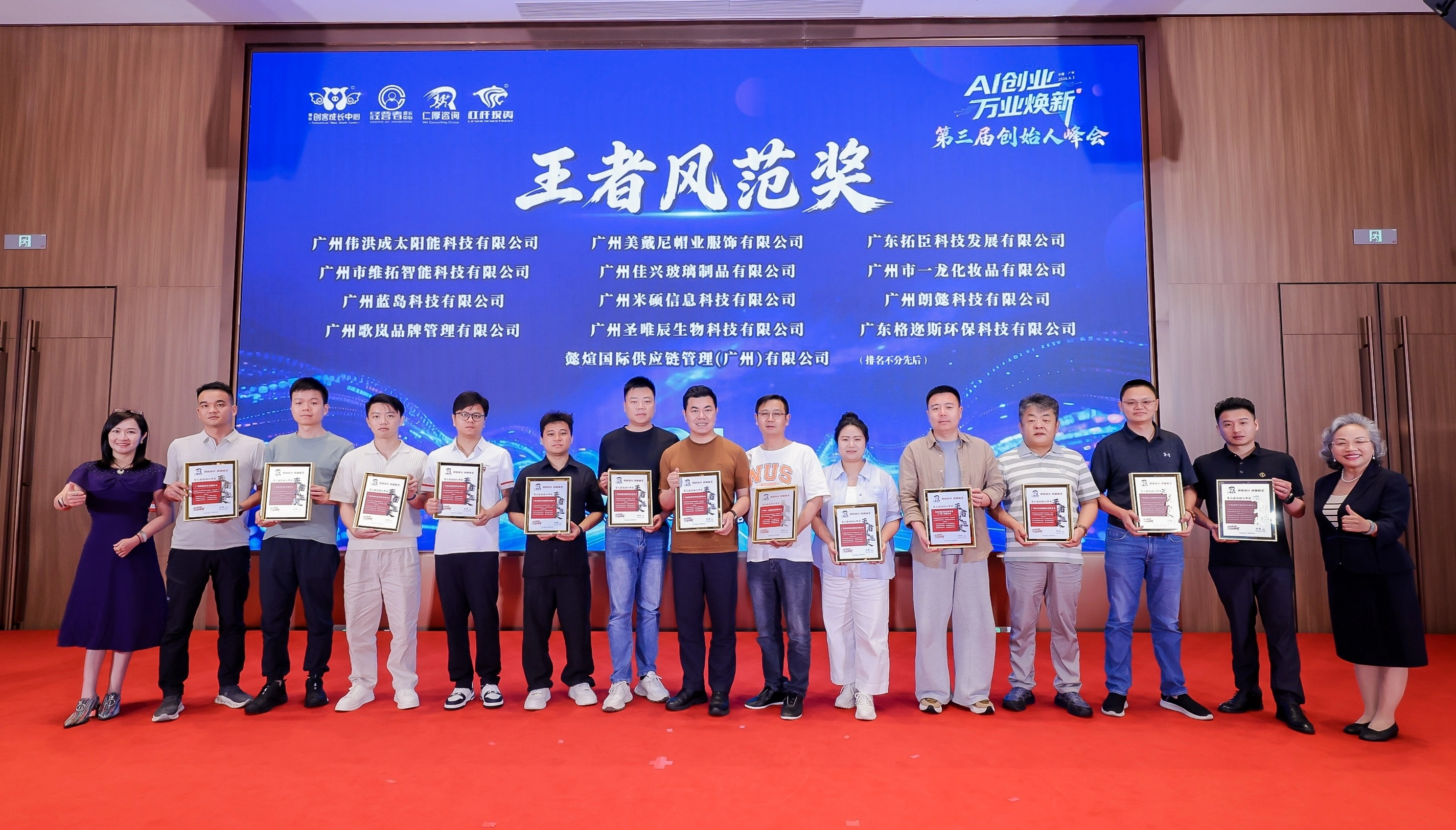 AI 创业・万业焕新|第三届中国创始人峰会在广州圆满落幕!