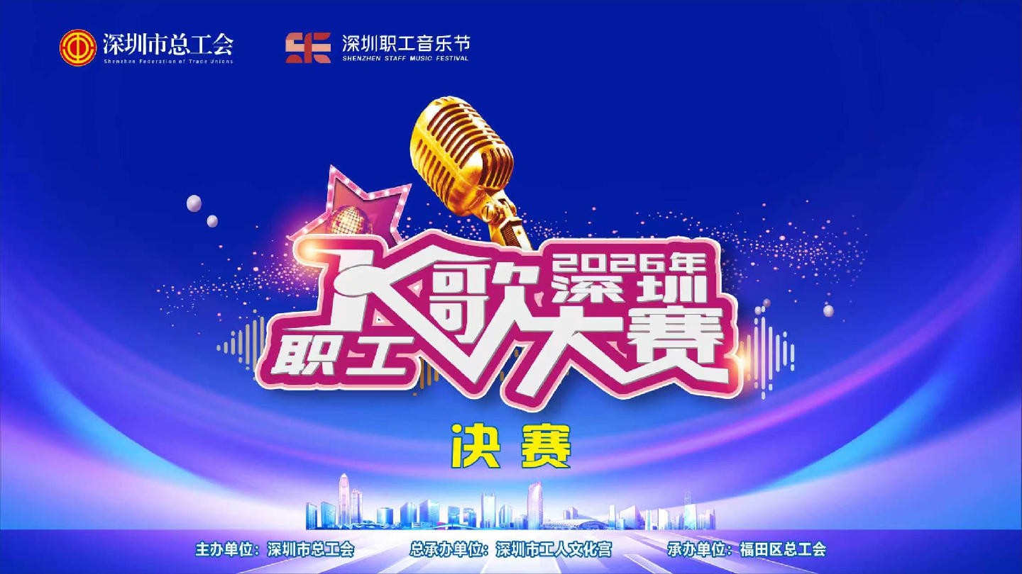 【直播】第六届深圳职工音乐节·2026年深圳职工K歌大赛