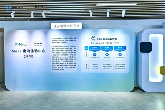 Meta出海体验中心(深圳)开幕!钛动科技邀你速来打卡