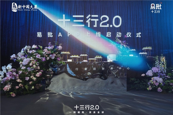 十三行2.0正式落地，时尚行易批APP开启专业市场数字化新实践