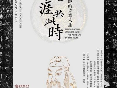 “天涯共此时——张九龄的诗意人生”专题展在韶关市博物馆开幕