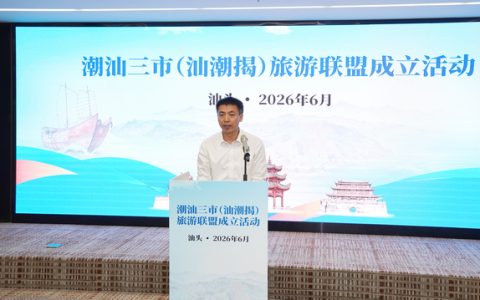 共同打造“有情有义，烟火潮汕”文旅IP 潮汕三市（汕潮揭）旅游联盟正式成立