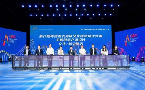 第七届粤港澳大湾区文化创意设计大赛颁奖暨第八届大赛启动仪式在珠海举行