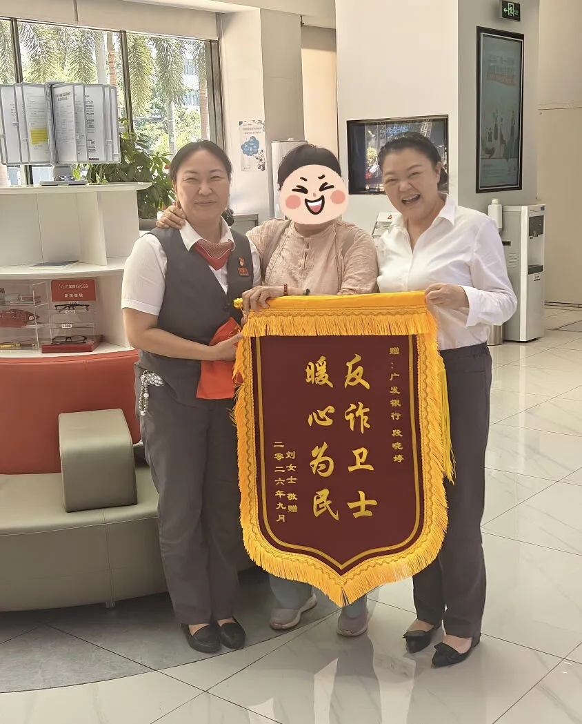 20万元“养老钱”险遭骗!广发银行深圳分行火速出手守护独居老人钱袋子