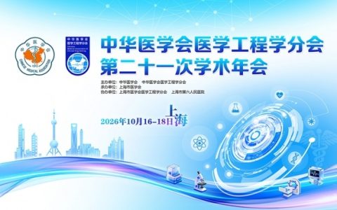 以微创赋能诊疗 以运维守护设备——奥林巴斯参加中华医学会医学工程学分会第二十一次学术年会