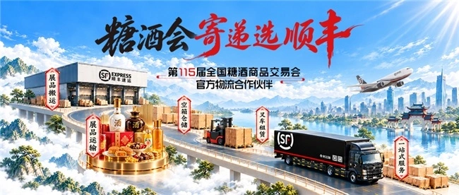 顺丰与中粮会展达成合作 连续护航两届全国糖酒会