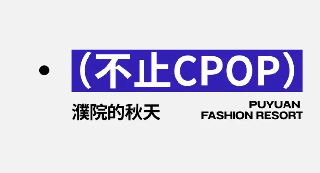 藏海传、浪浪山小妖怪、凡人修仙传……10余IP大展即将亮相濮院