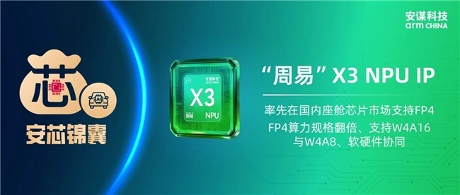 大模型上车FP4越来越重要?安谋科技“周易”X3率先在国内座舱芯片市场支持FP4