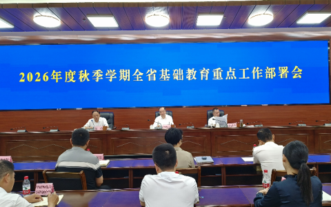 省教育厅召开2026年度秋季学期全省基础教育重点工作部署会