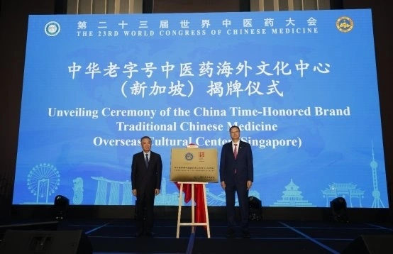 第二十三届世界中医药大会在新加坡隆重开幕